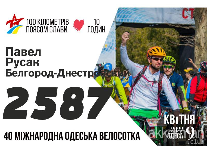 Одесская велосотка 2022