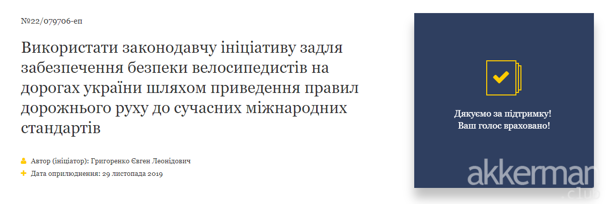 Петиция: Обеспечение безопасности велосипедистов на дорогах Украины